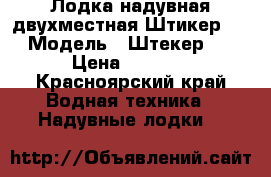 Лодка надувная двухместная.Штикер 260 › Модель ­ Штекер 260 › Цена ­ 8 500 - Красноярский край Водная техника » Надувные лодки   